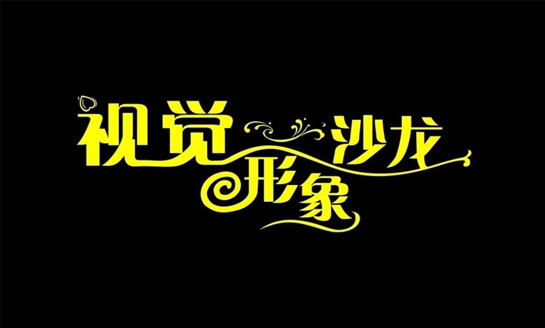 海西名人美发网盟案例